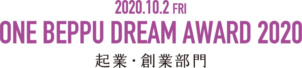 ONE BEPPU DREAM AWARD 2020　起業・創業部門　参加無料2020/02/29　13：30-17：00　※13：00開場