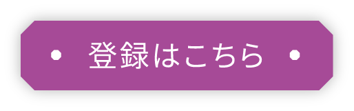 登録はこちら