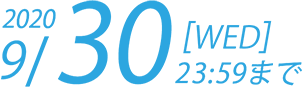 2020年8月31日(月)23時59分まで