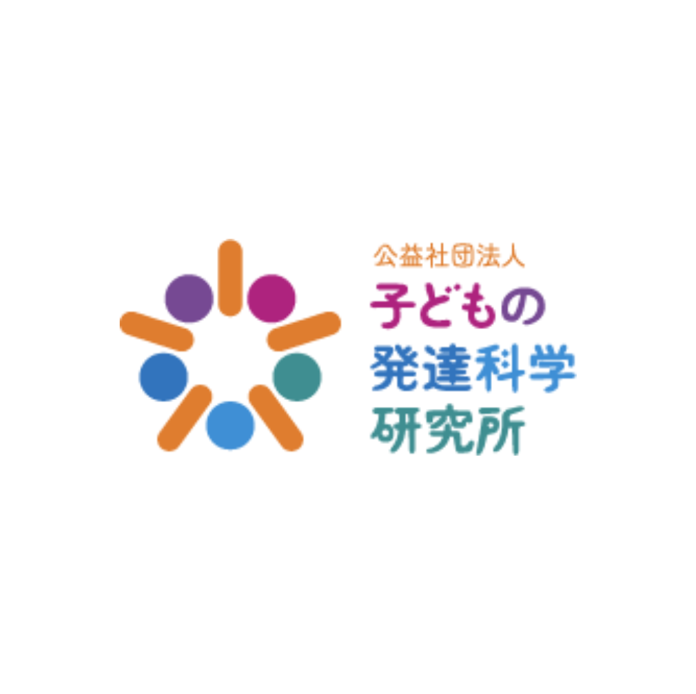 公益社団法人子どもの発達科学研究所