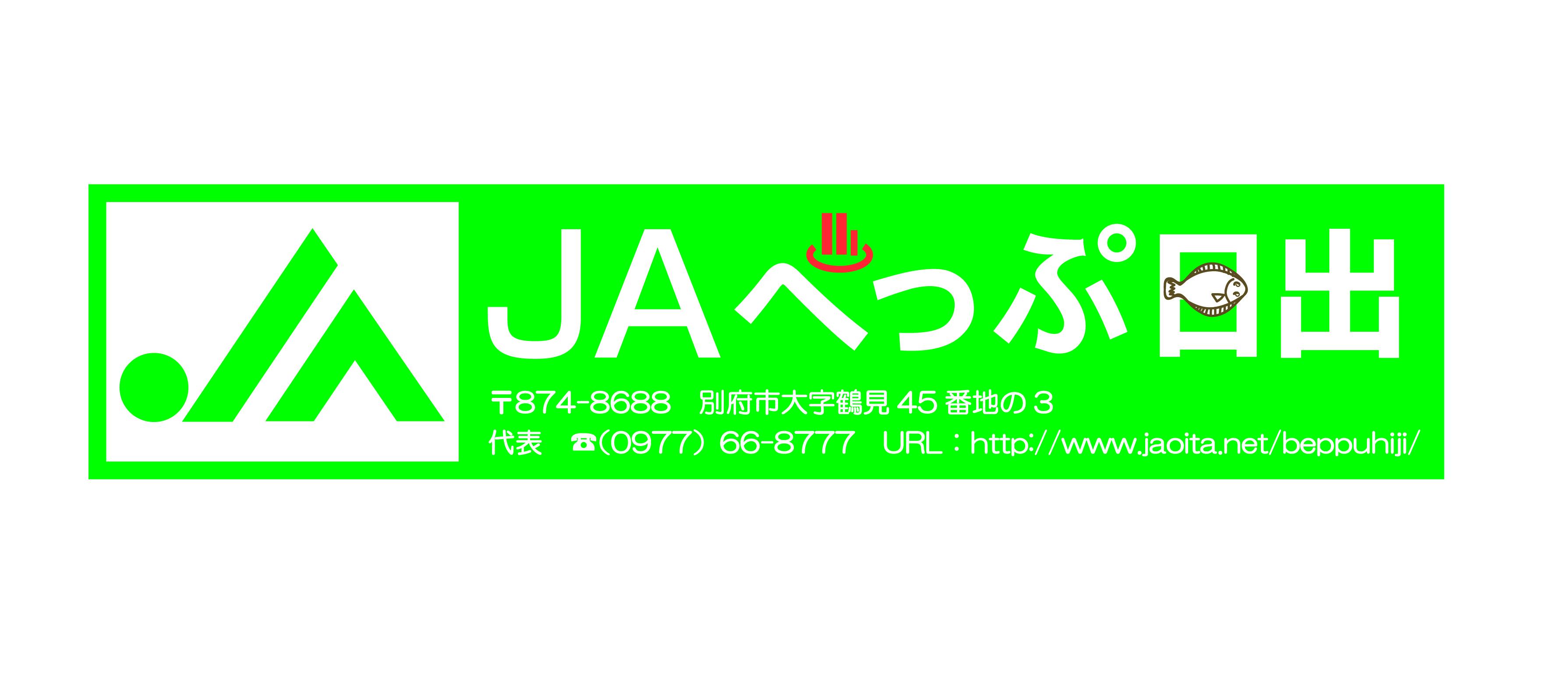 べっぷ日出農業協同組合