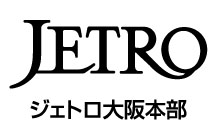 独立行政法人　日本貿易振興機構（ジェトロ）大阪本部　
