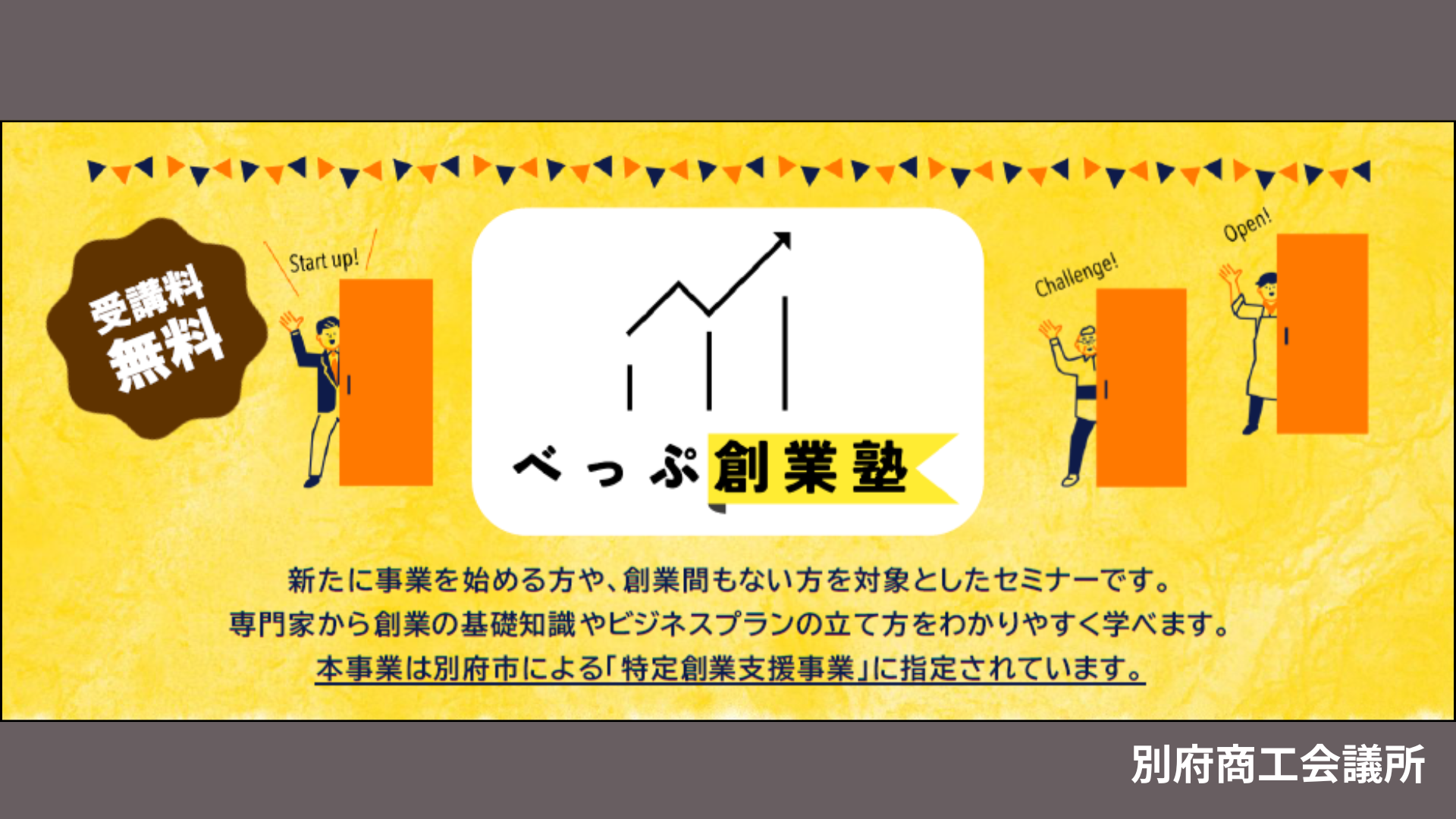 べっぷ創業塾（6/28~7/19）