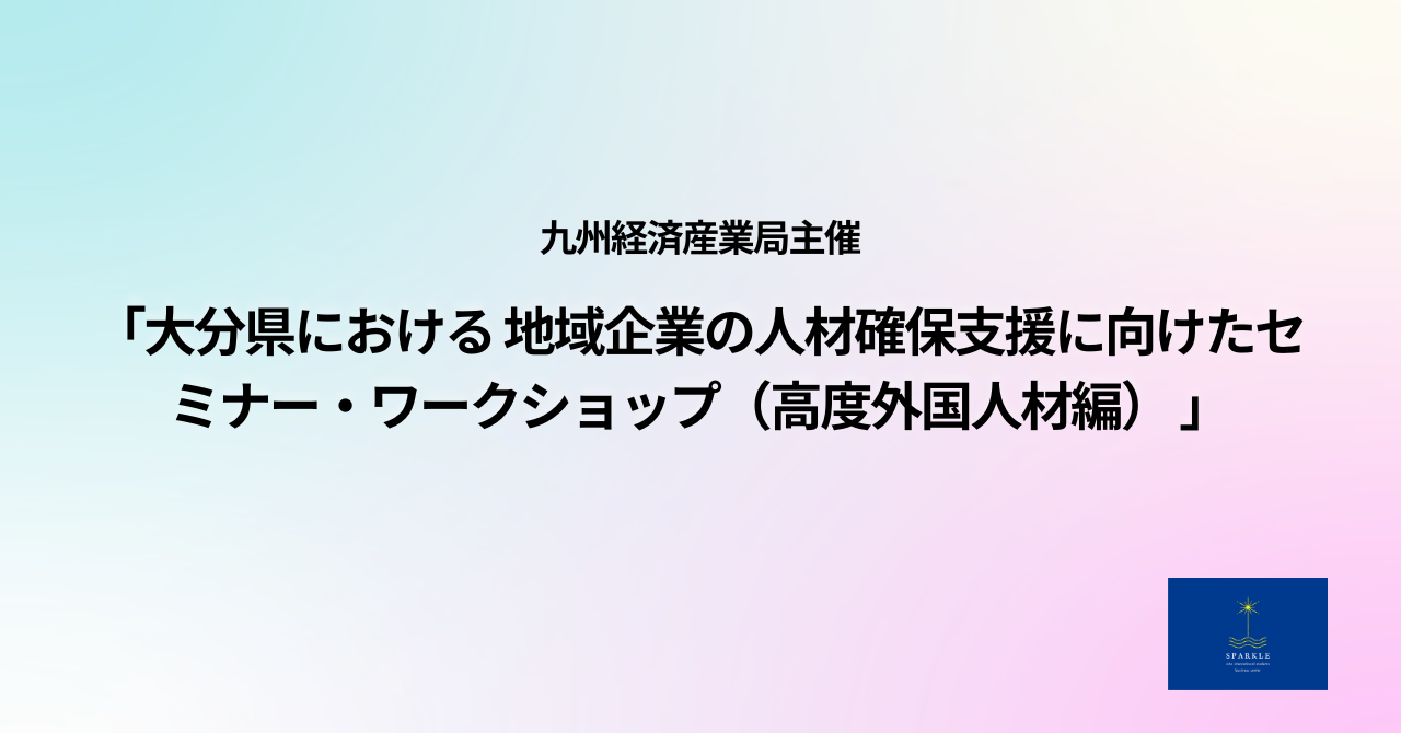 地域企業の人材確保支援に向けたセミナー・ワークショップ（高度外国人材編）