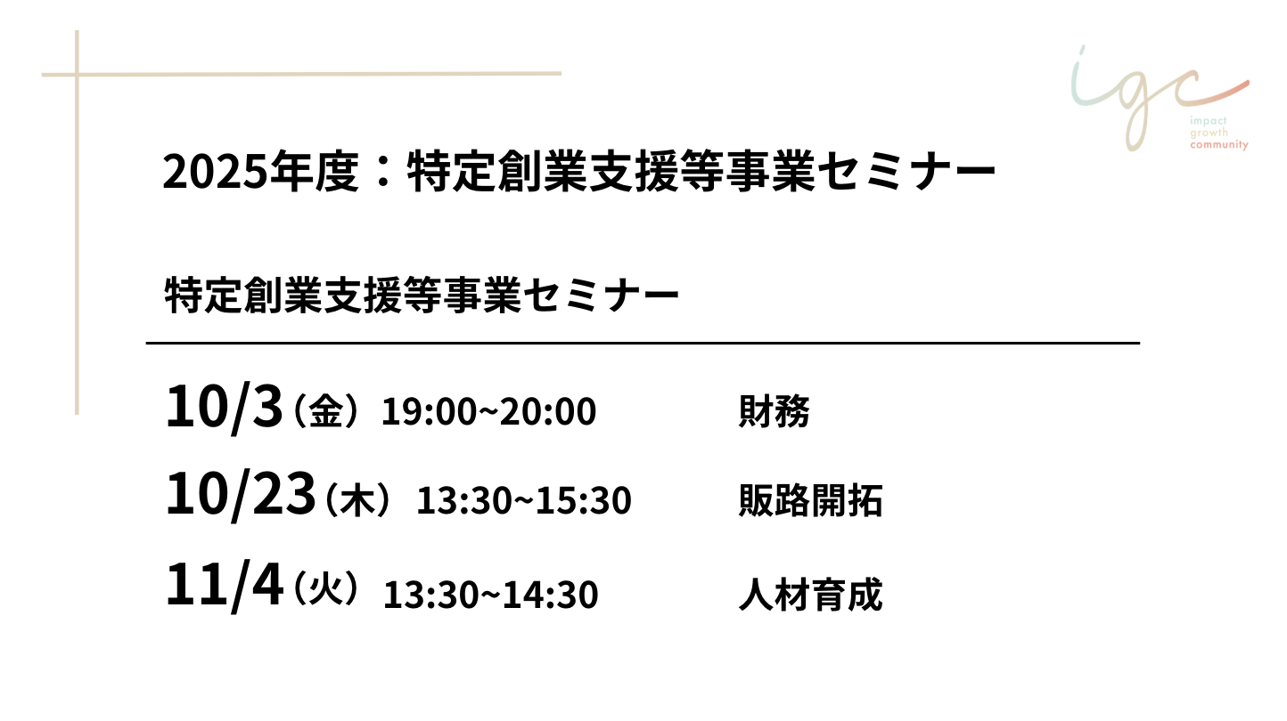 2025年度特定創業支援等事業セミナー