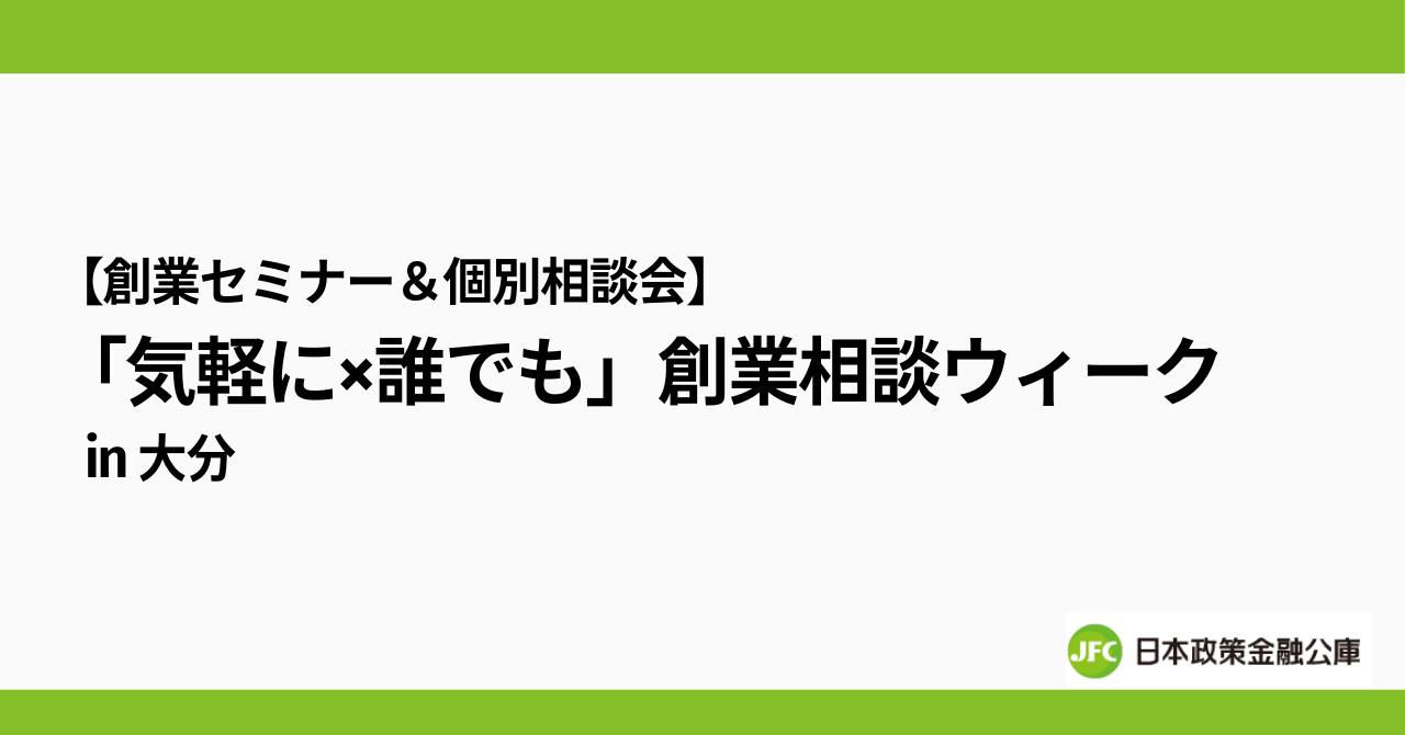 【創業セミナー＆個別相談会】「気軽に×誰でも」創業相談ウィーク ｉｎ 大分