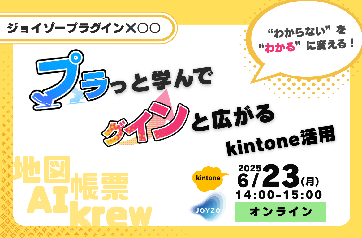 プラっと学んでグインと広がるkintone活用 〜”わからない”を”わかる”に変える！〜