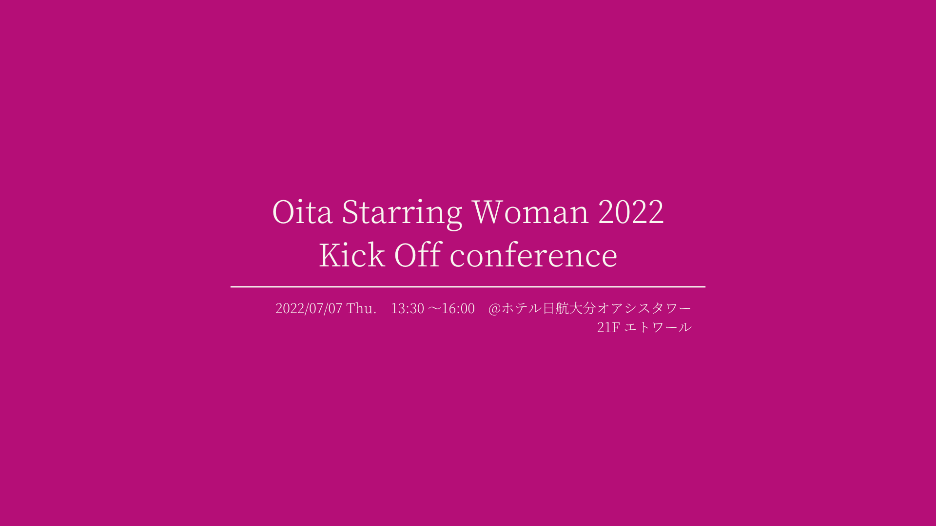 Oita Starring Woman 2022　キックオフカンファレンス