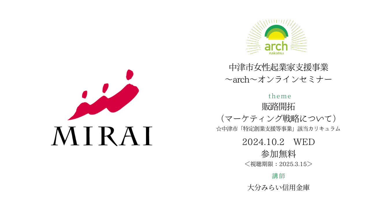 2024archオンラインセミナー～販路開拓編＜マーケティング戦略について＞