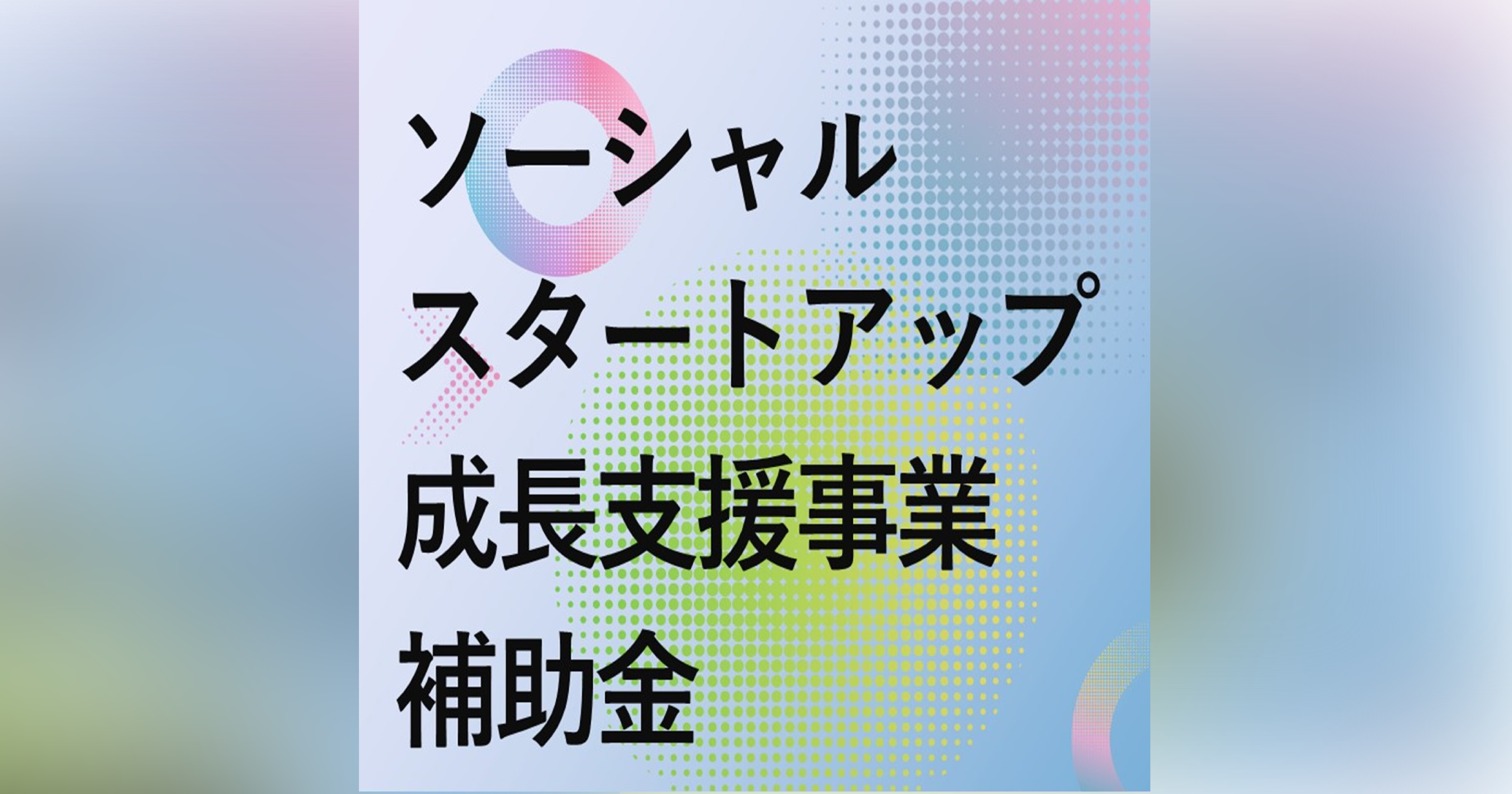 【申請受付中】ソーシャルスタートアップ成長支援補助金
