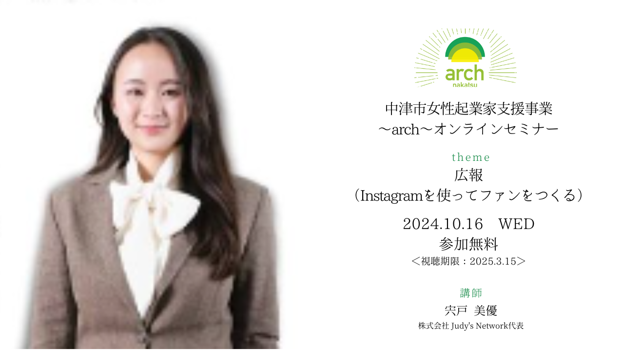 2024archオンラインセミナー～広報編＜Instagramを使ってファンをつくる＞