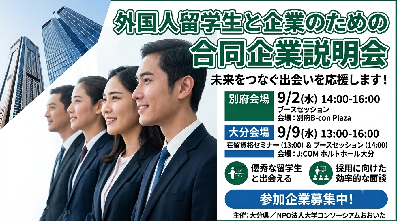 留学生採用にむけた【合同企業説明会】出展企業様募集！（出展無料）