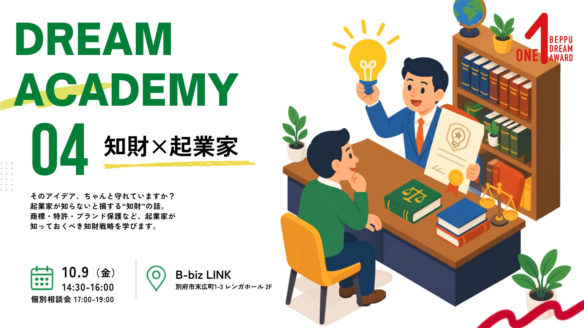 【DREAM ACADEMY 第4回】知財 × 起業家