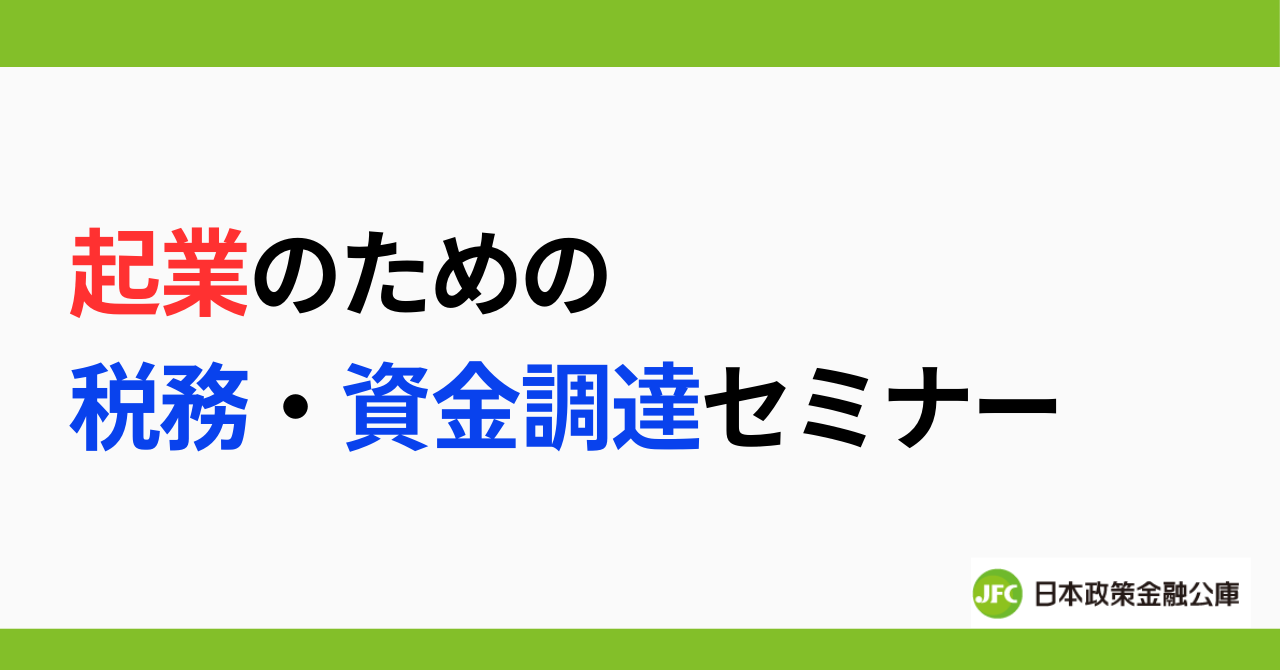 起業のための税務・資金調達セミナー