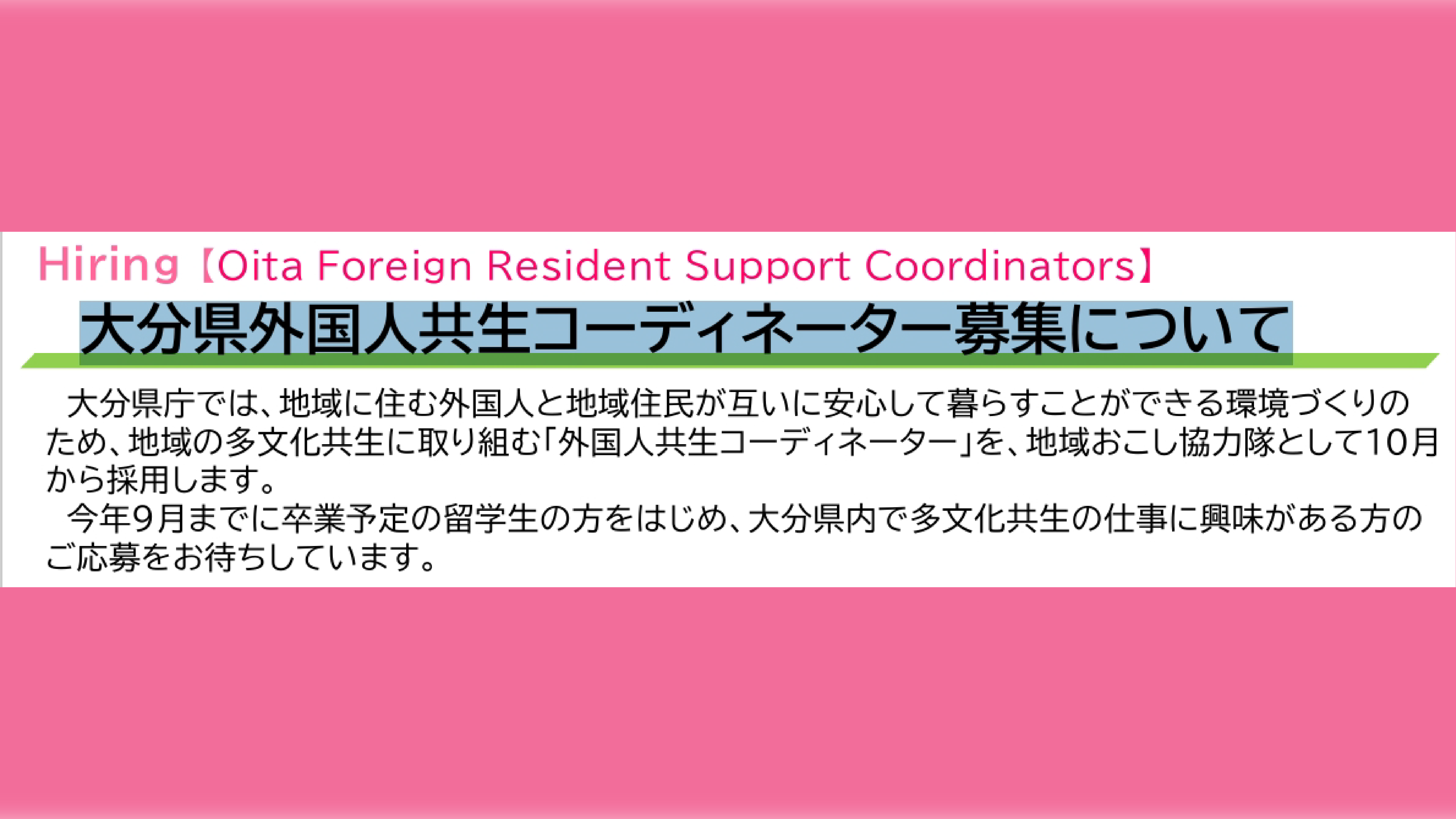 大分県外国人共生コーディネーター募集について