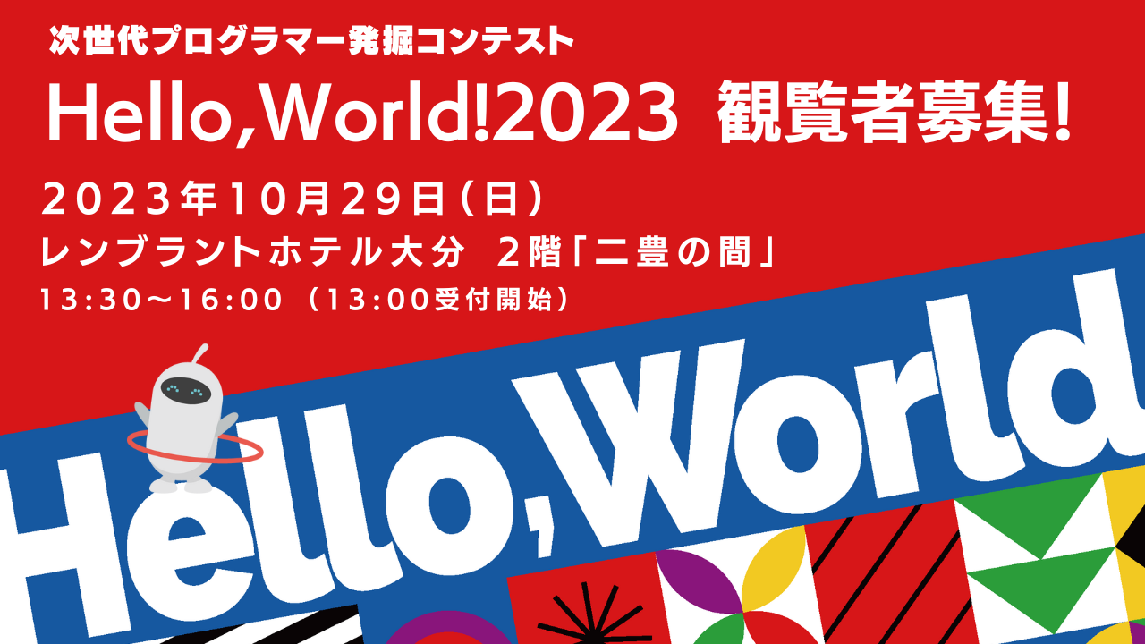 次世代プログラマー発掘コンテスト「Hello,World!2023」