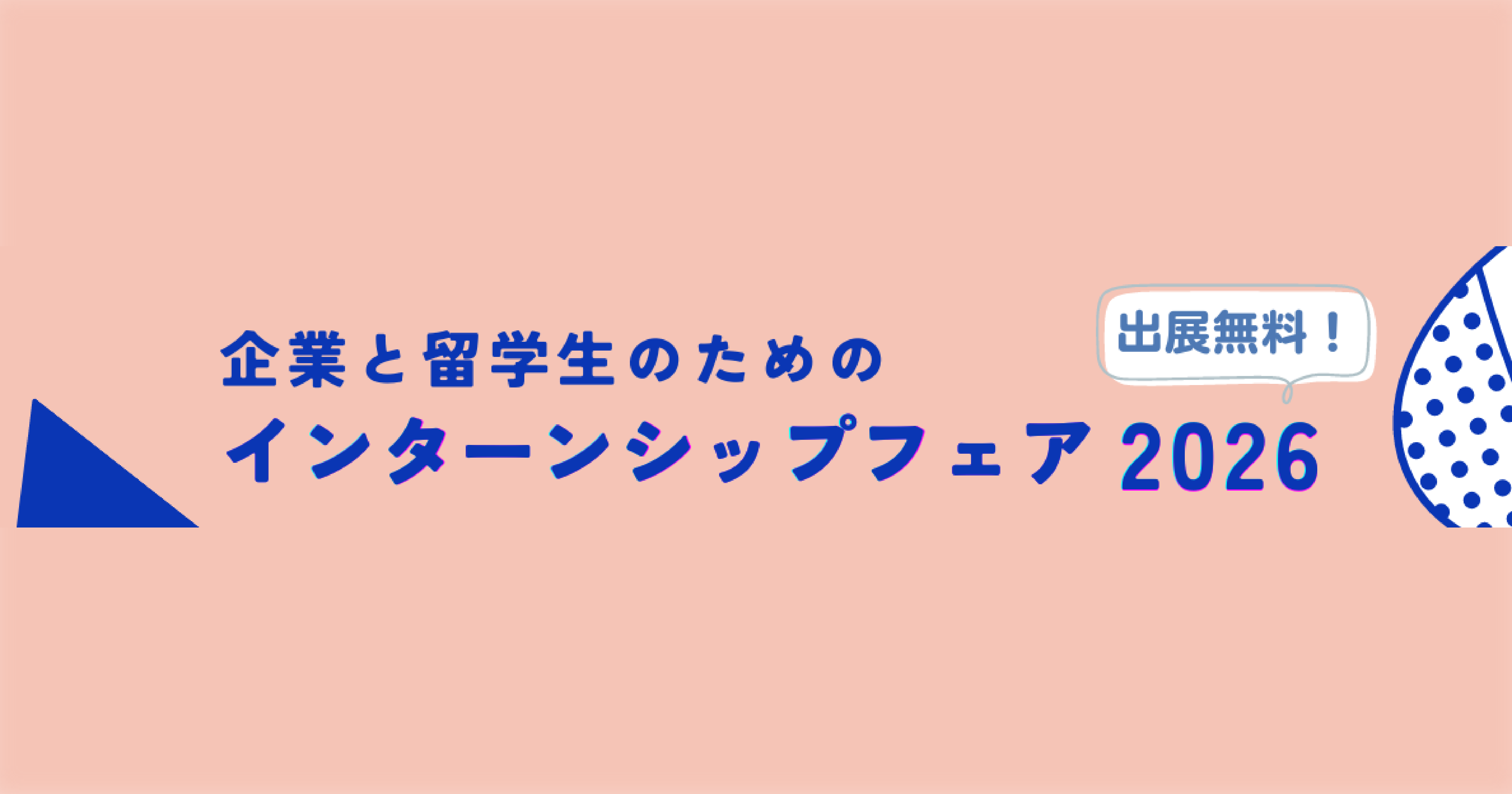 【受入企業様募集中】企業と留学生のためのインターンシップフェア2026