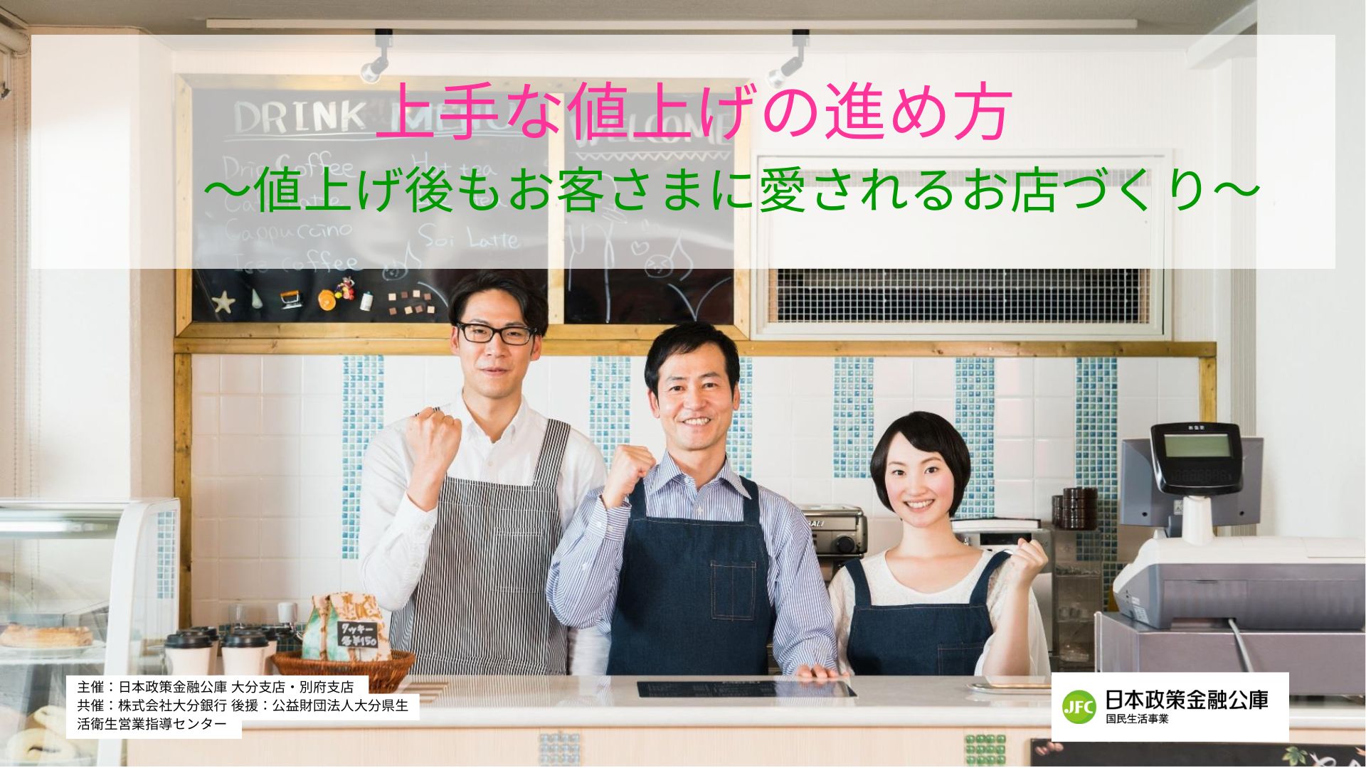 【会場参加】上手な値上げの進め方　～値上げ後もお客さまに愛されるお店づくり～