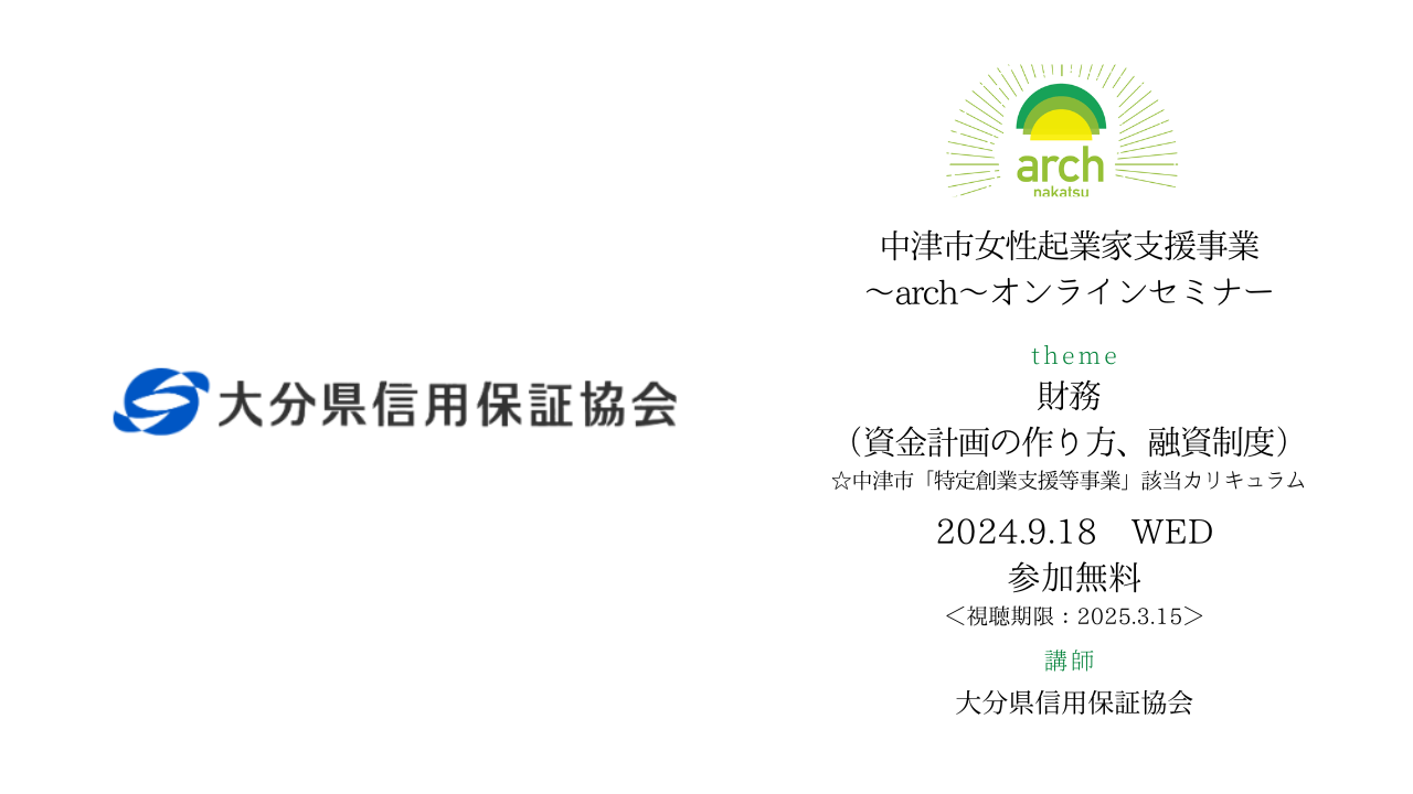 2024archオンラインセミナー～財務＜資金計画の作り方、融資制度＞