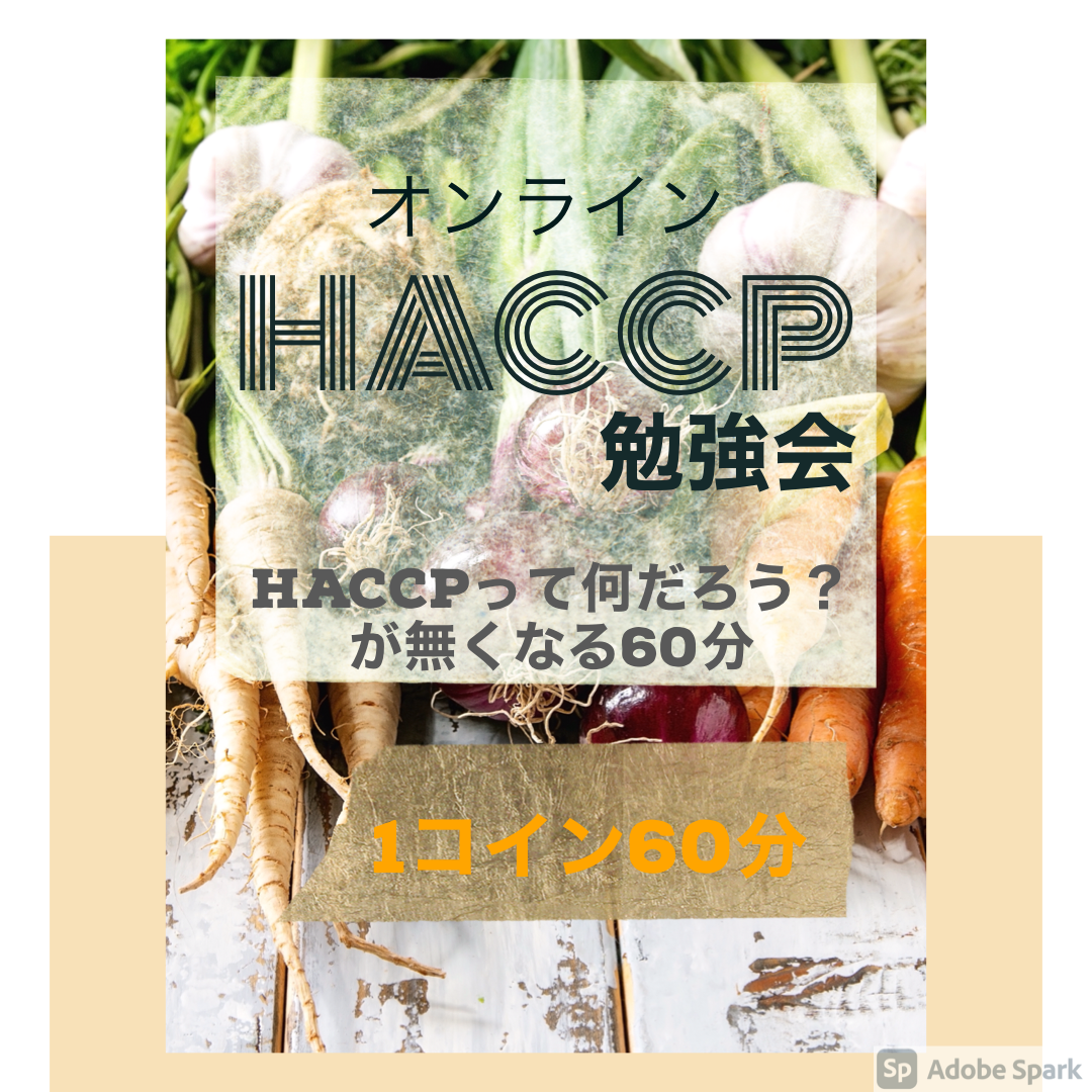 HACCPを学ぼう