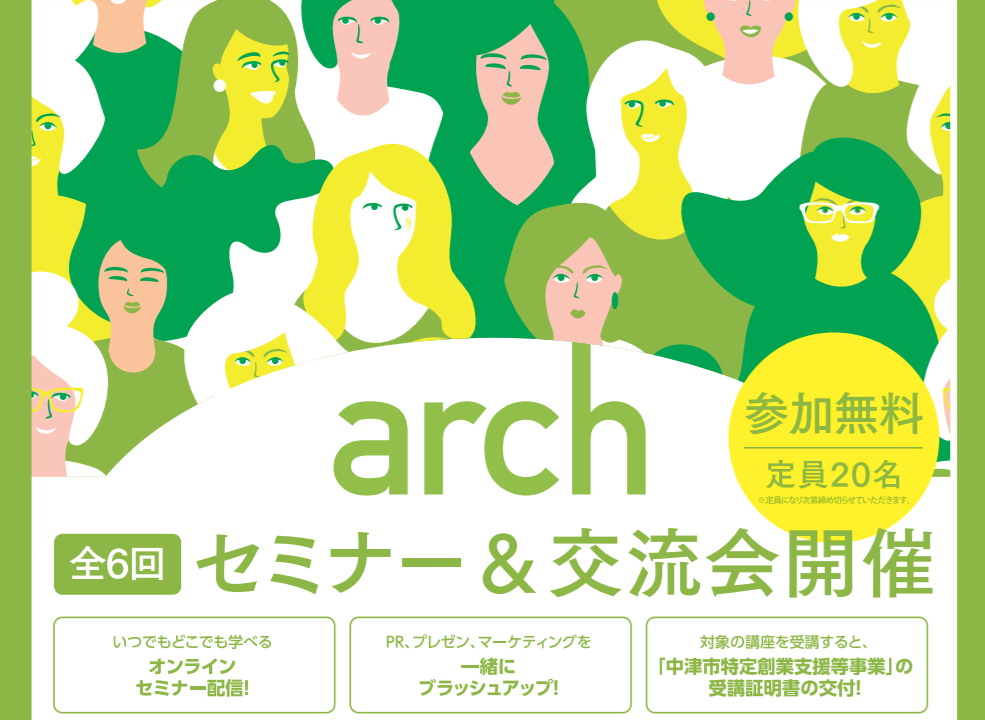 中津arch～女性起業家支援事業～4年目がスタート！