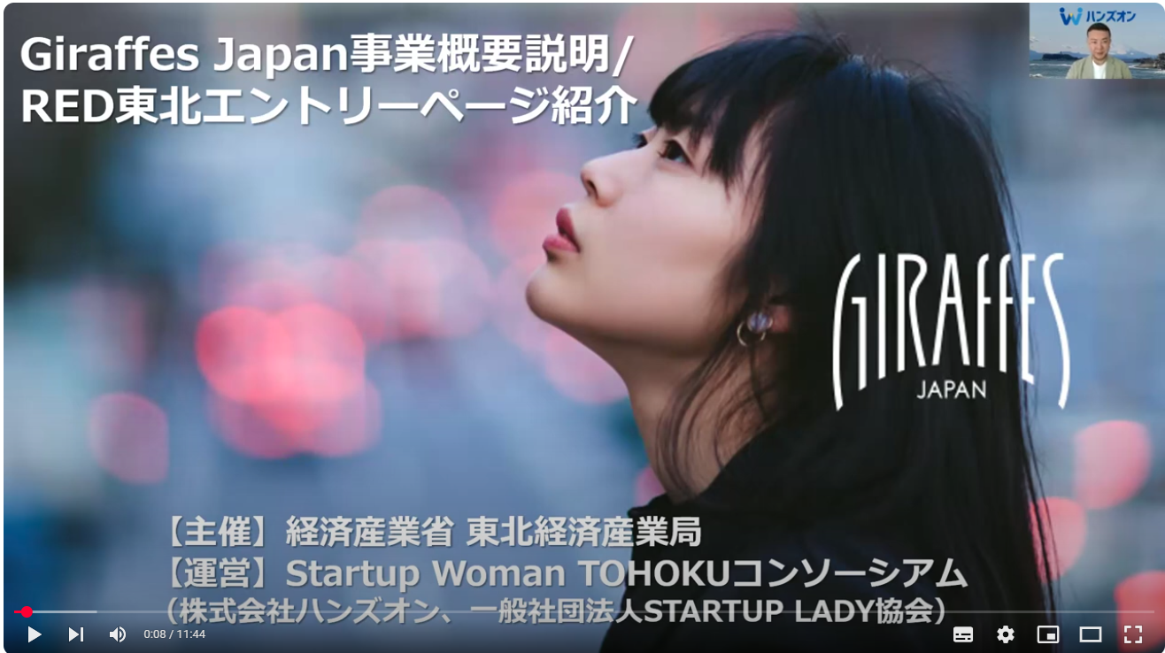 Giraffes Japan事業概要説明/RED東北エントリーページ紹介の動画を公開しました！