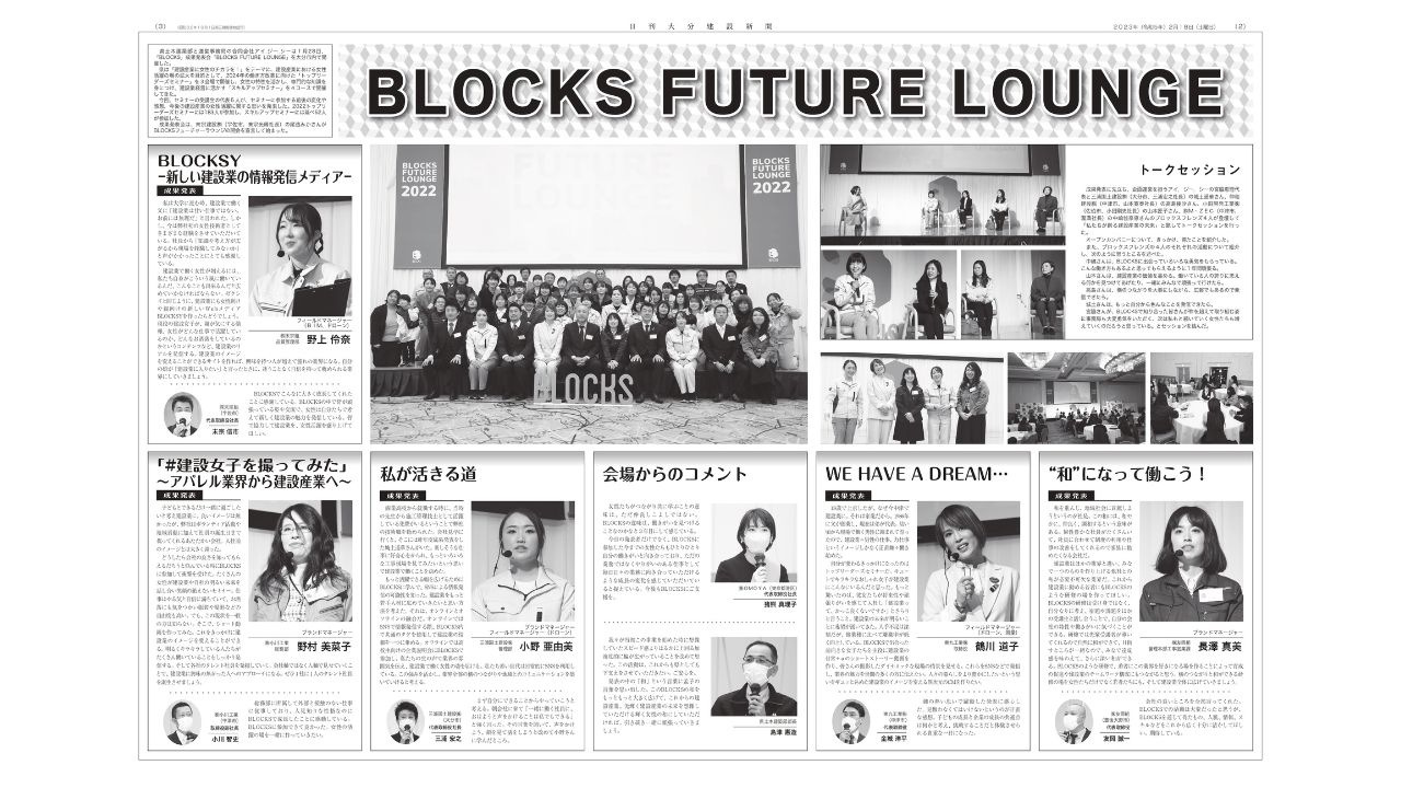 BLOCKS FUTURE LOUNGE2022　大分建設新聞記事