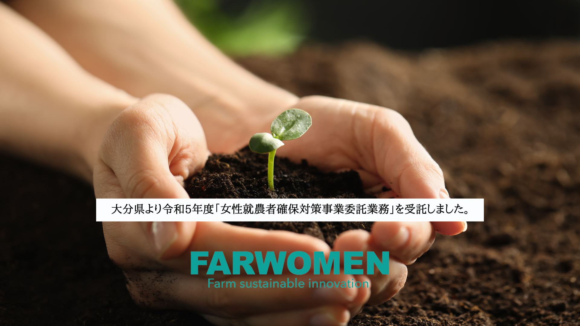 令和5年度　女性就農者確保対策事業委託業務（主催：大分県農林水産部）を受託いたしました。