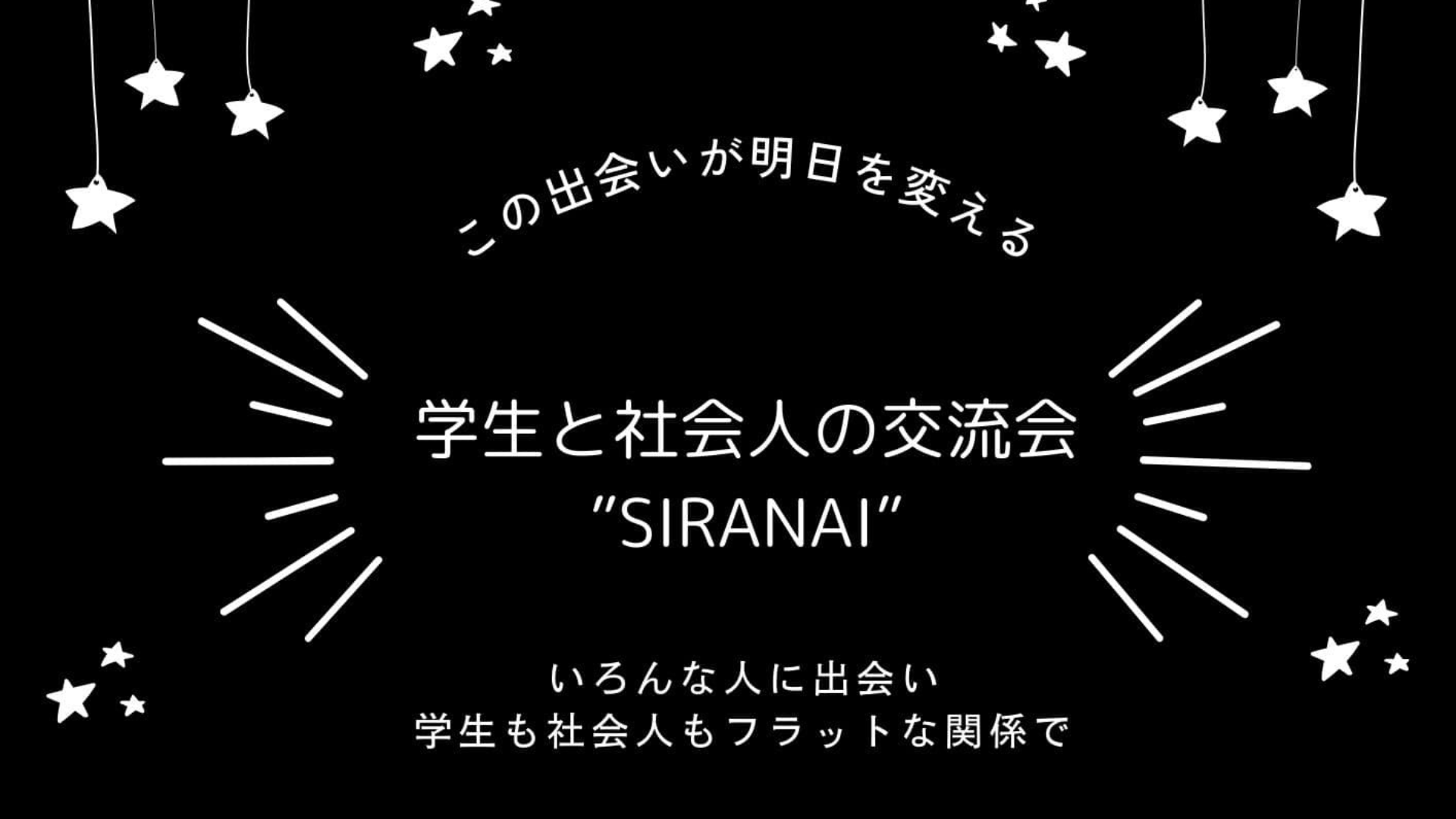 【開催報告】学生×社会人　交流イベント〝SIRANAI〟