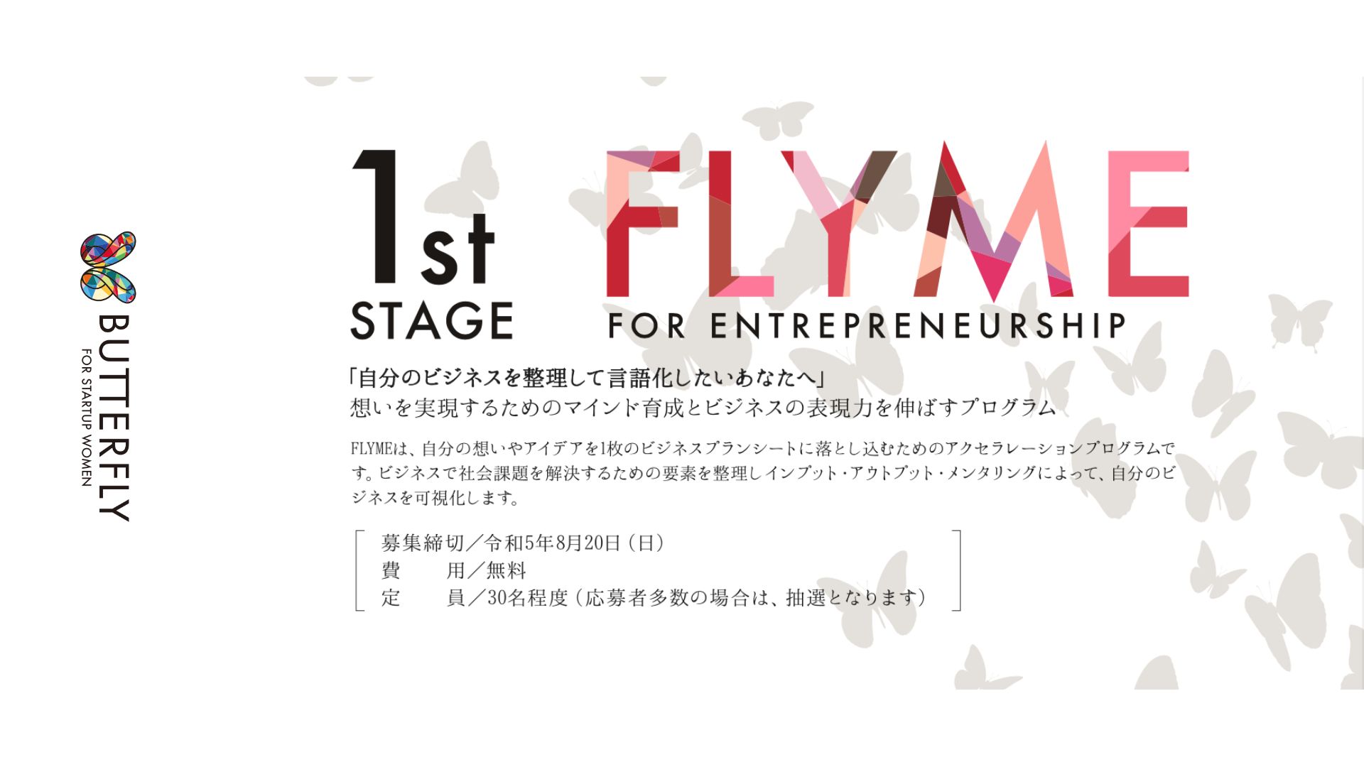 【 FLYME 】8/24 自分のビジネスを整理して言語化するインプットセミナーからスタート！