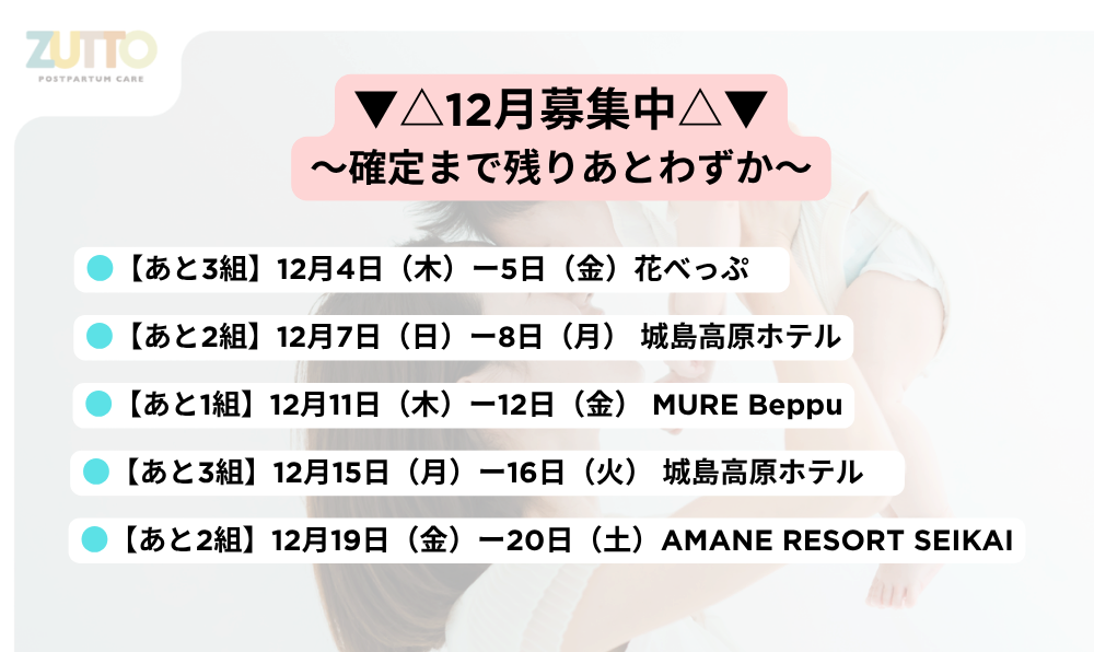12月受付中~確定まであとわずかの施設紹介~