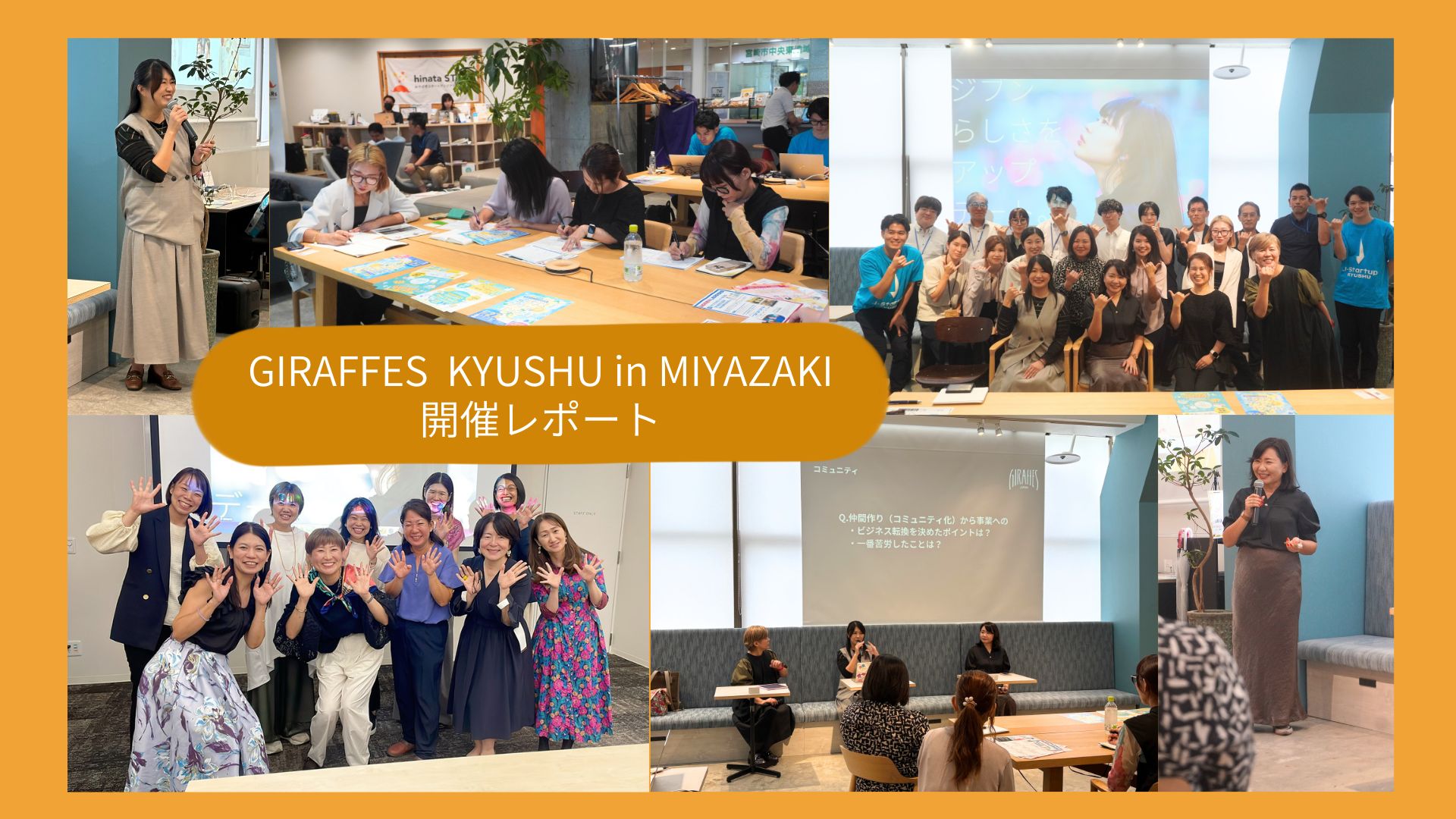 【開催報告】GIRAFFES KYUSHU in MIYAZAKI 開催しました！