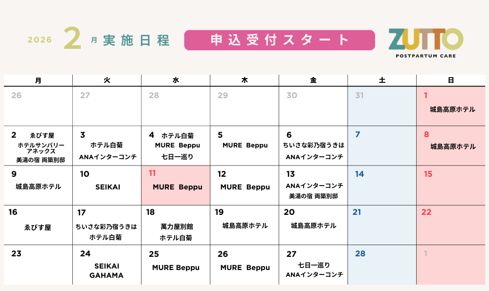 2月「ZUTTO」第5弾募集スタート！