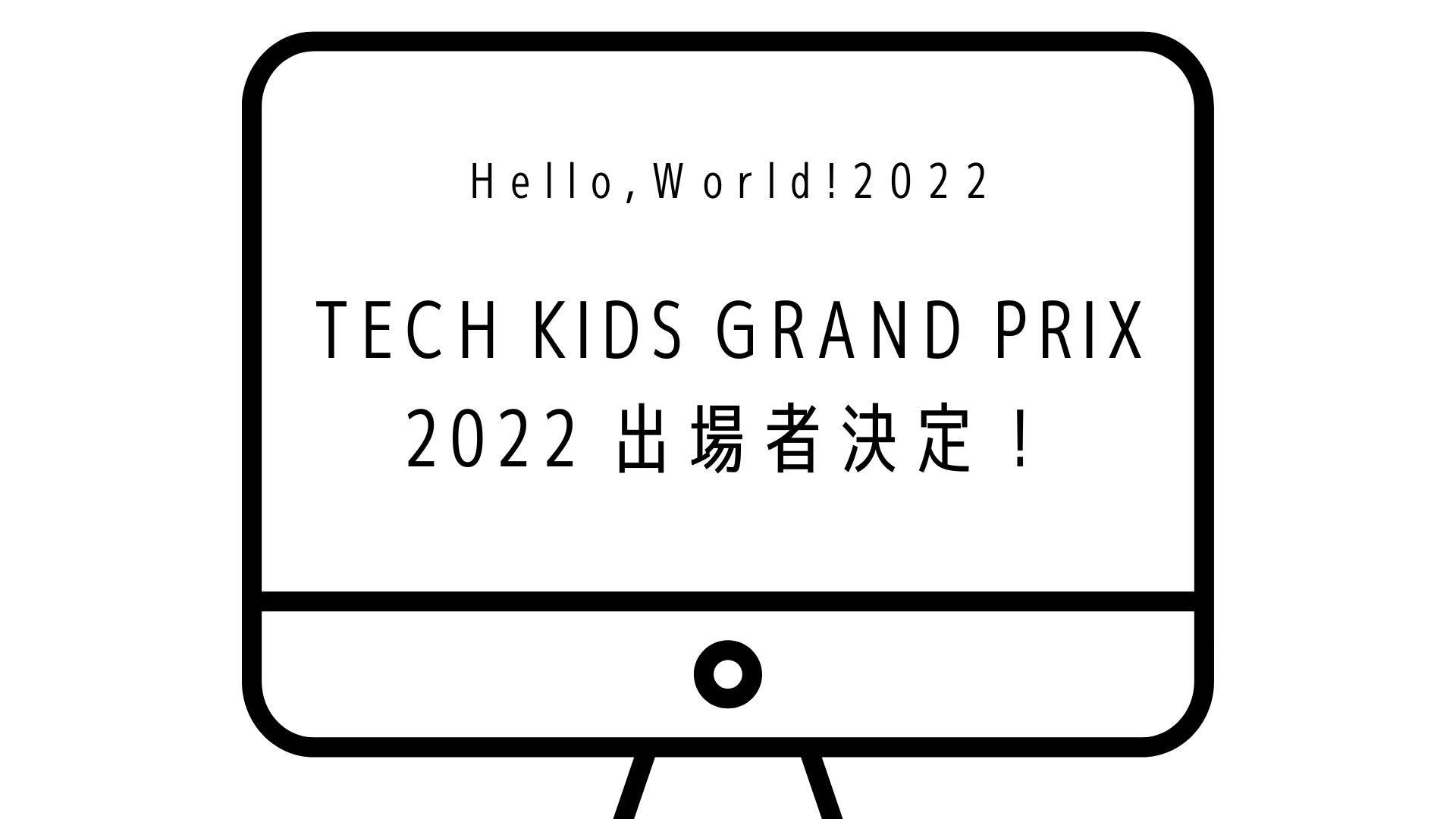 TECH KIDS GRAND PRIX 2022 出場者決定！