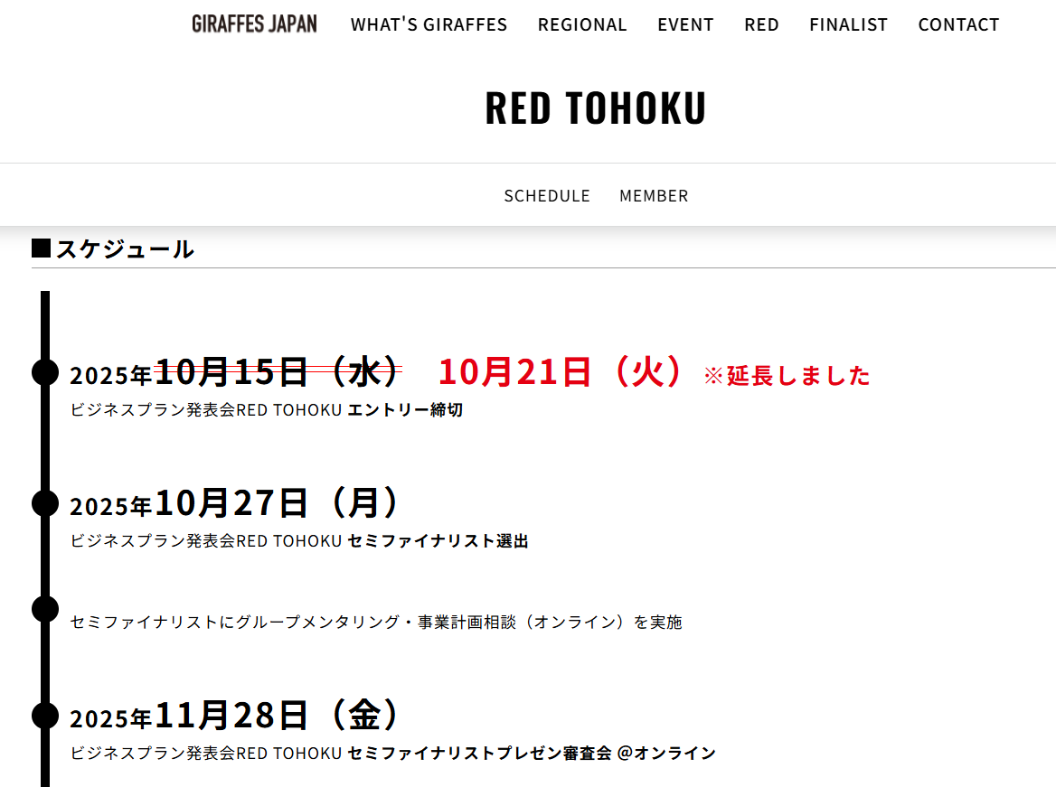 【締切延長！】RED東北のエントリー締切を10/21（火）に延長しました