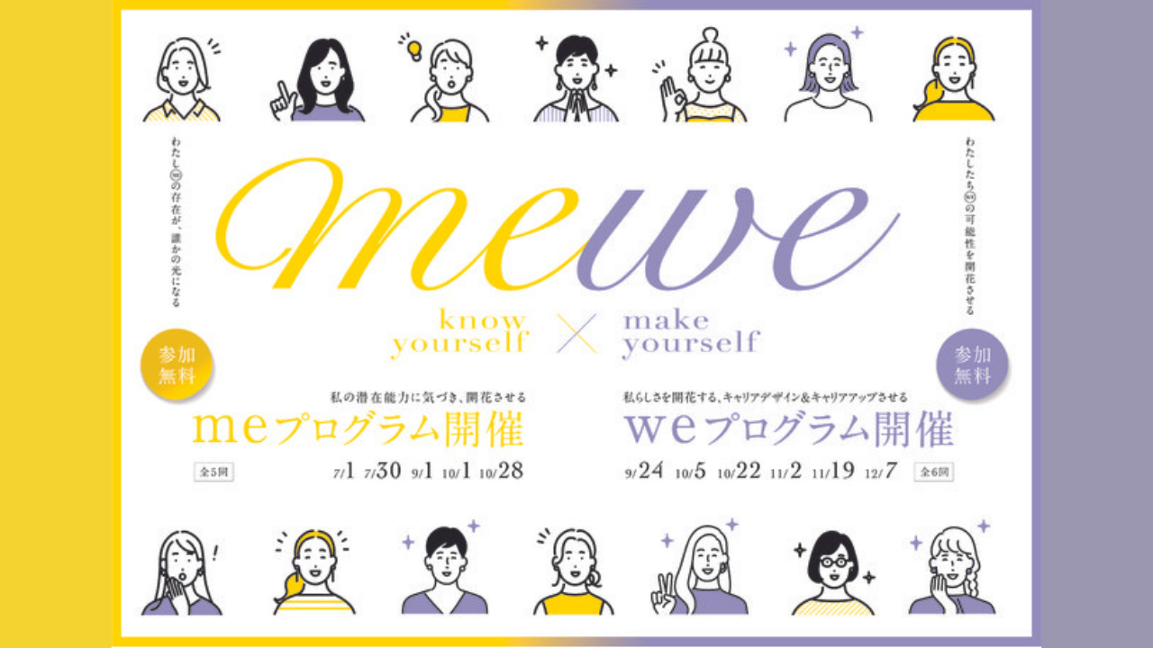 （mewe）キャリア形成セミナー参加者募集中！