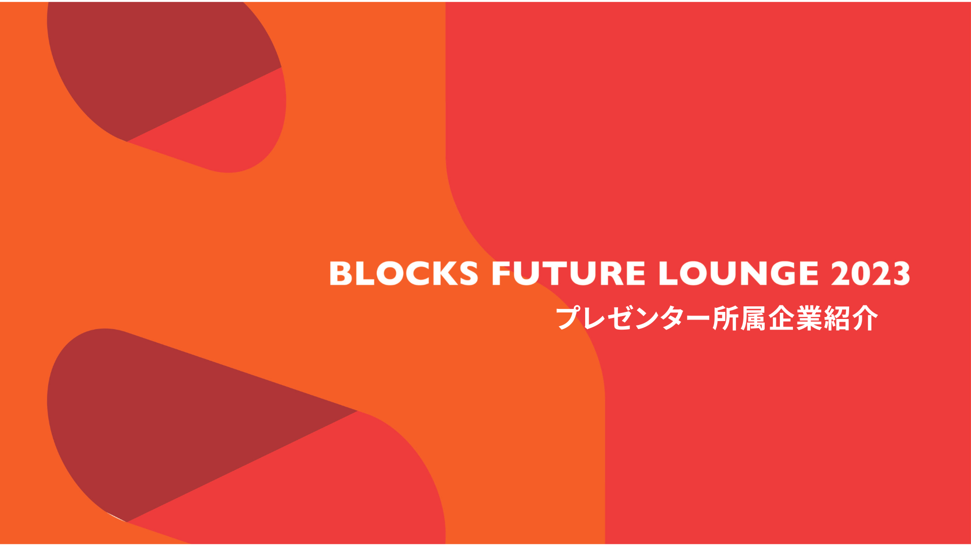BLOCKS FUTURE LOUNGE 2023 プレゼンター所属企業紹介PVが公開されました！