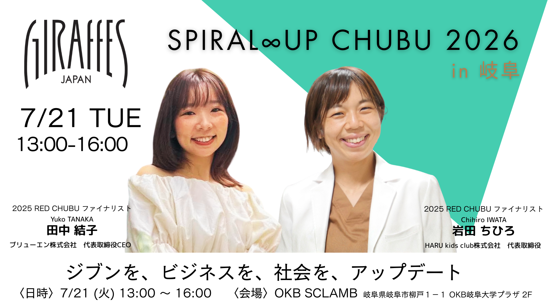 【中部】7/21(火) SPIRAL ∞ UP CHUBU 2026 in 岐阜 開催決定！