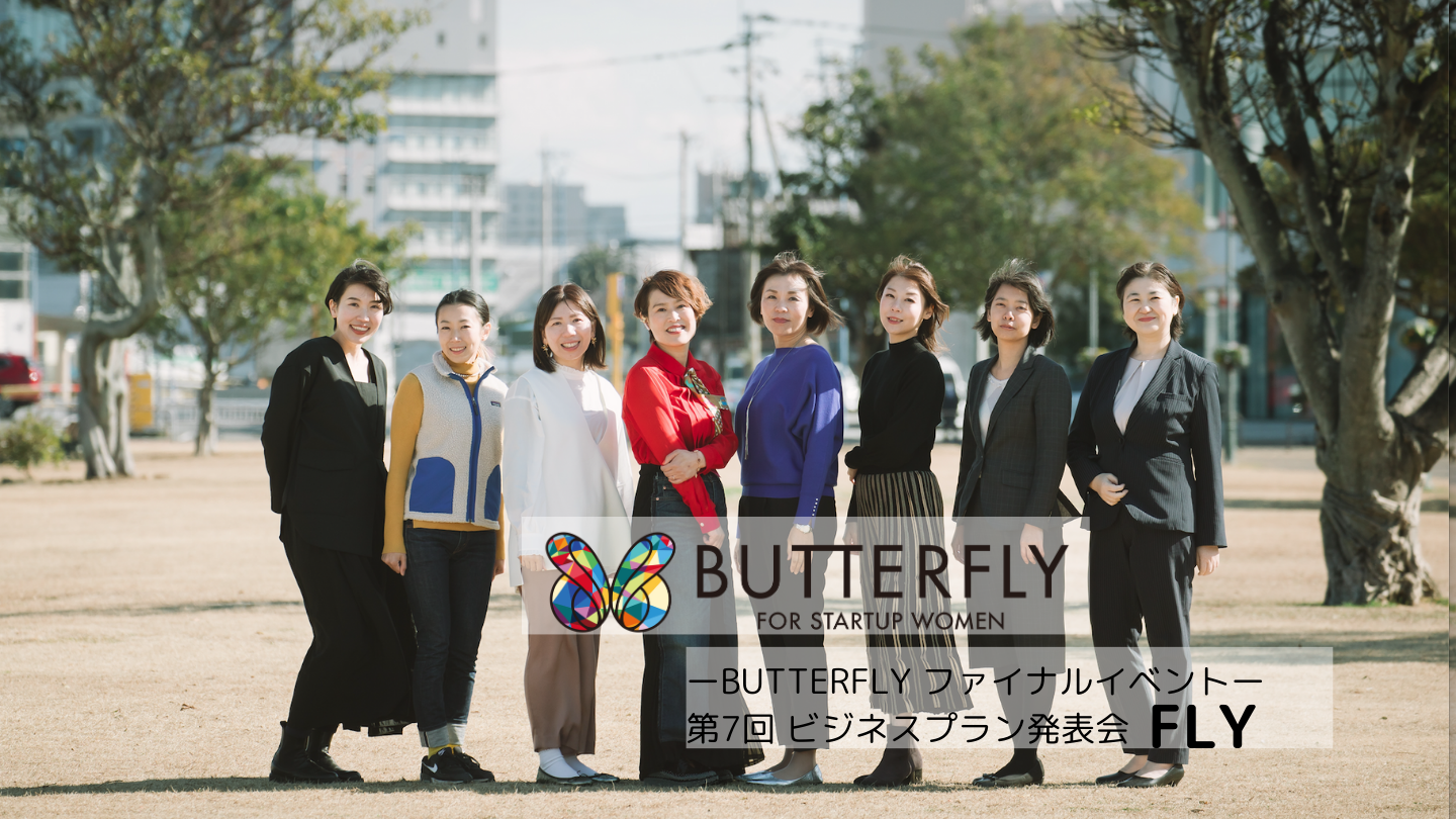 -BUTTERFLYファイナルイベント-  FLY ビジネスプラン発表会詳細