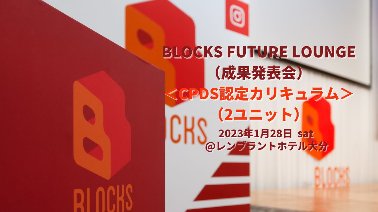 【CPDS学習プログラム認定！】BLOCKS FUTURE LOUNGE2022