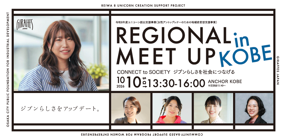 【近畿】10月10日（土）REGIONAL MEET UP in KOBE を開催します！