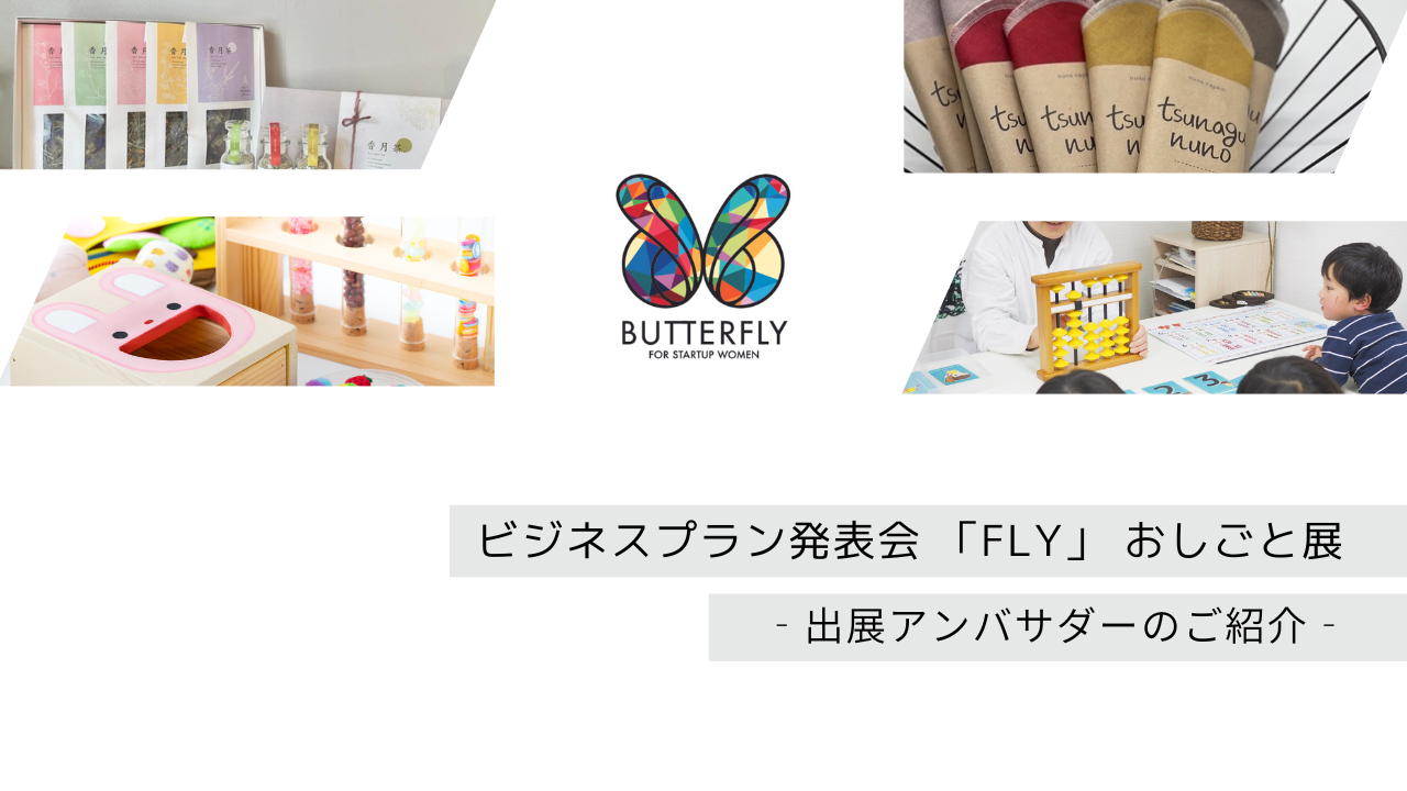 ビジネスプラン発表会「FLY」おしごと展出展！