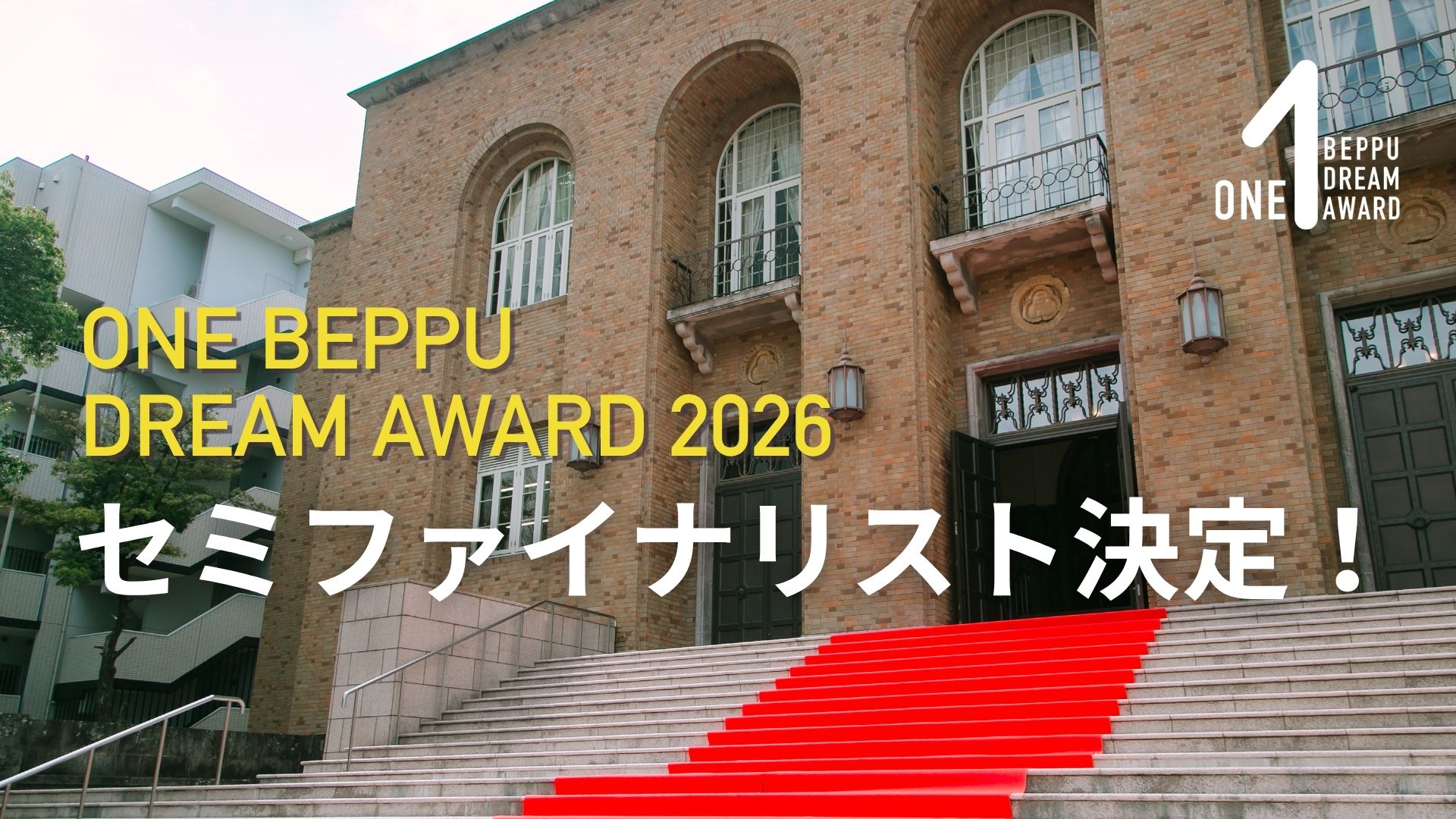 【セミファイナリスト決定‼】ONE BEPPU DREAM AWARD 2026