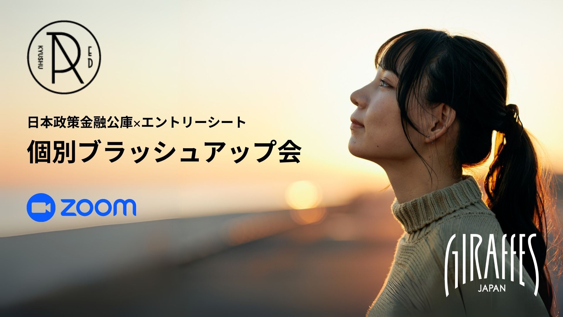 【お知らせ】日本政策金融公庫によるエントリーシート個別ブラッシュアップ会を開催します！