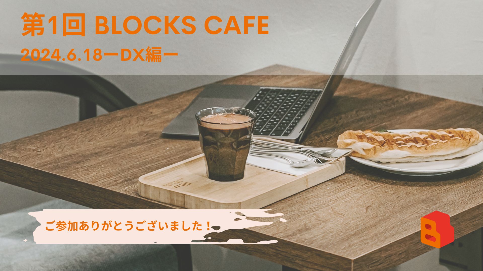 第1回 BLOCKS CAFE　開催しました！