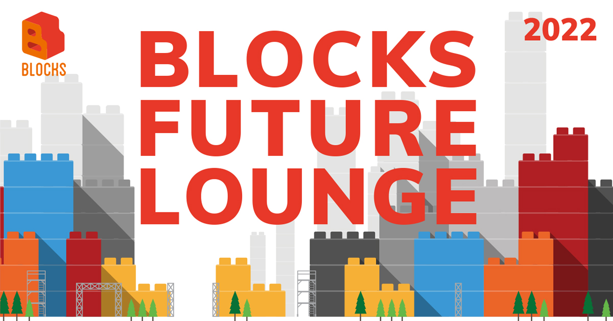 BLOCKS FUTURE LOUNGE 2022（成果発表会）のアーカイブを公開しました！