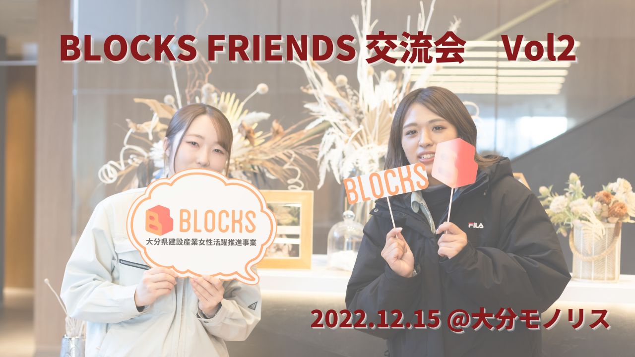 BLOCKS FRIENDS 交流会_Vol2開催報告