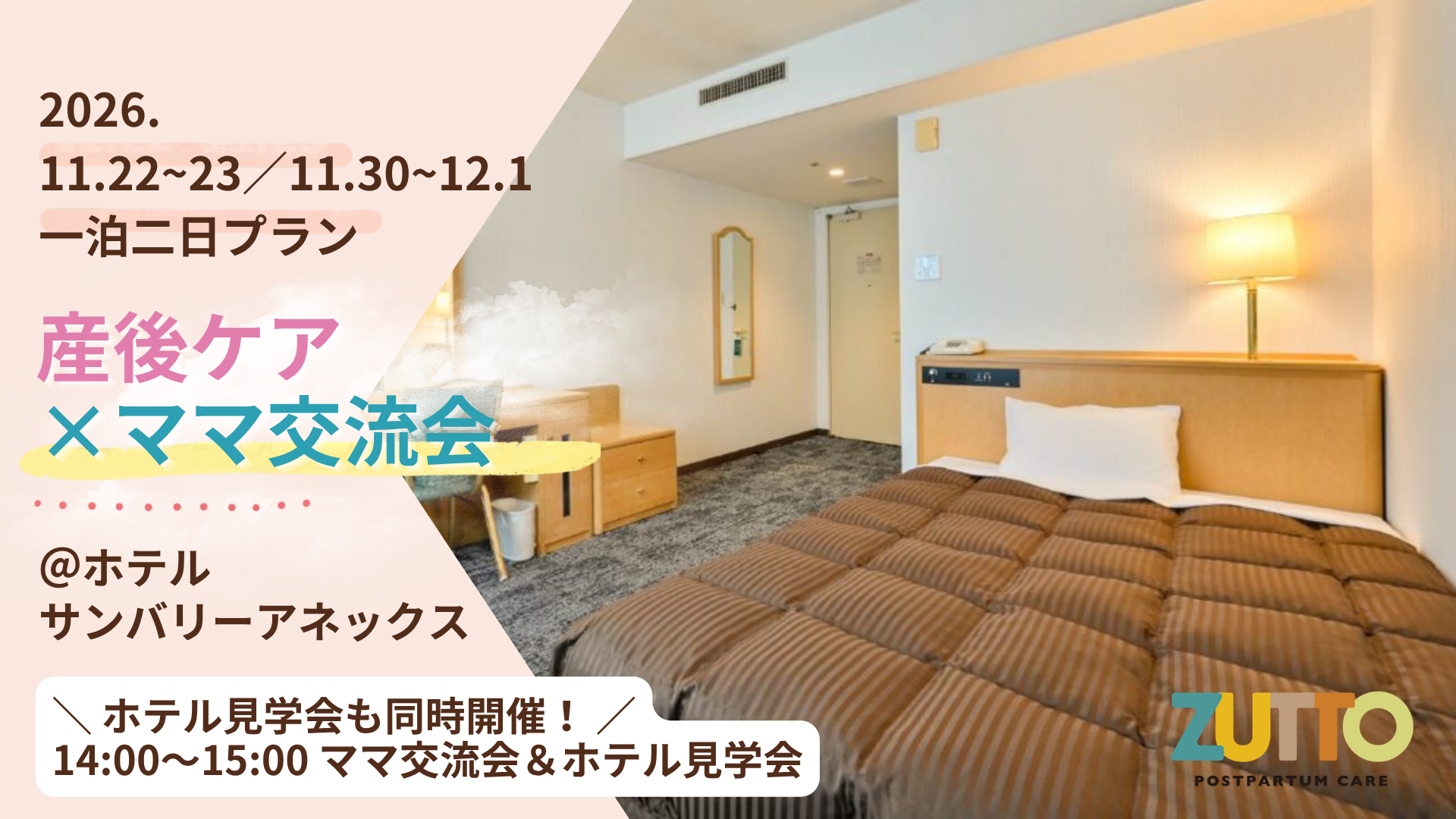 11月 ホテルサンバリーアネックス 特別企画🏨
