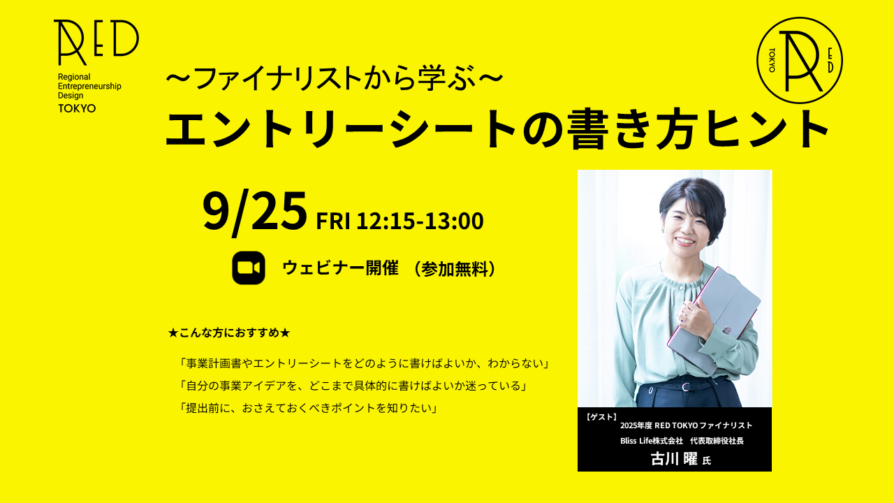 【動画公開】9/25【～ファイナリストに学ぶ～　エントリーシートの書き方ヒント】