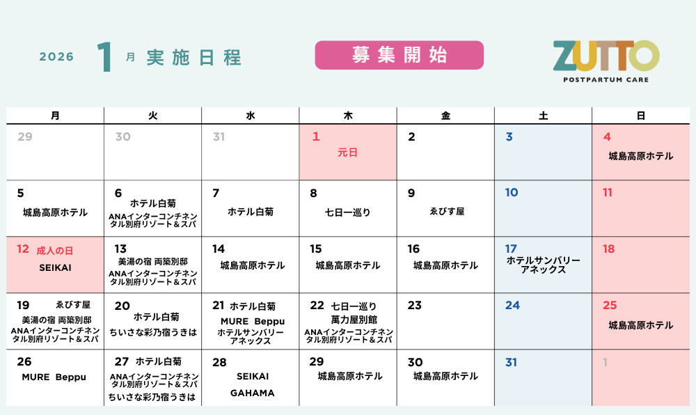 1月「ZUTTO」第4弾募集スタート！